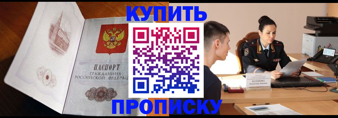 прописка штамп в Московской области